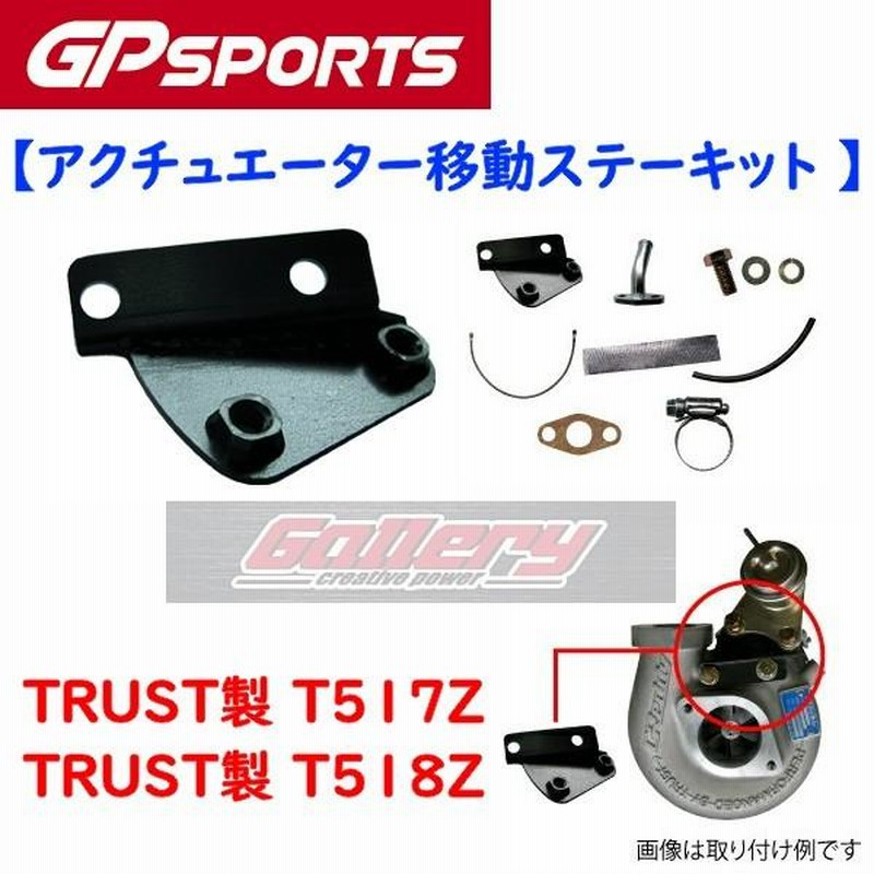 トラスト製 T517Z T518Zタービン&GP SPORTS上置きエキマニ&アウトレット装着車用 S14 S15 SR20DET  アクチュエーター移動ステー | LINEブランドカタログ