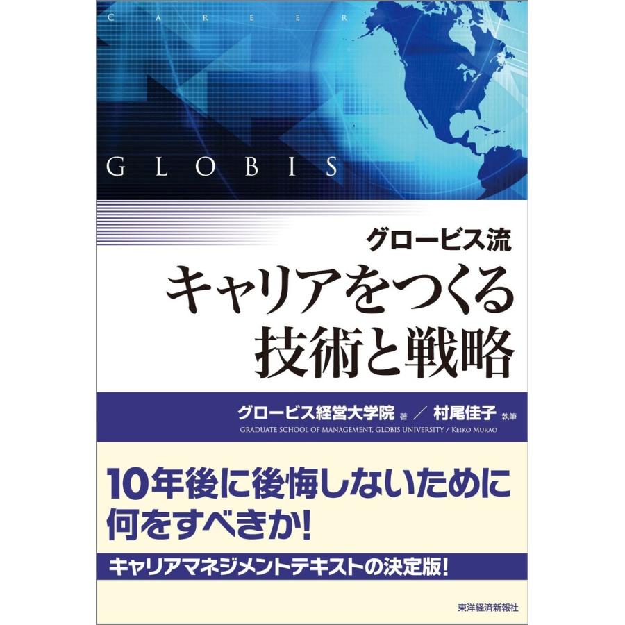 グロービス流キャリアをつくる技術と戦略 グロービス経営大学院 村尾佳子