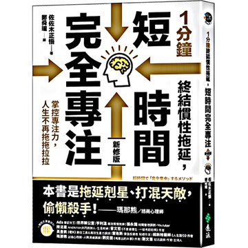 1分鐘終結慣性拖延，短時間完全專注：掌控專注力，人生不再拖拖拉拉【短時間「完全專