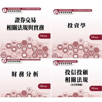 證基會-建宏 115年版 高業【證券商高級業務員】學習指南與題庫 全三冊 投信投顧業務員 全四冊 <建宏書局>