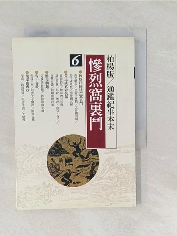 【書寶二手書T1／歷史_SNM】慘烈窩裏鬥_柏楊, 袁樞