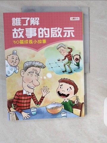 【書寶二手書T1／兒童文學_ZHI】誰了解故事的啟示_人類文化編輯部作;奇兒，林欣潔繪圖