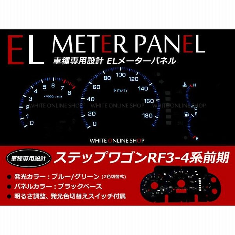 ホンダ ステップワゴン 前期 Rf3 Rf4 Elスピードメーターパネル 明るさ調整切替 Elメーター スピードメーター メーター 通販 Lineポイント最大0 5 Get Lineショッピング