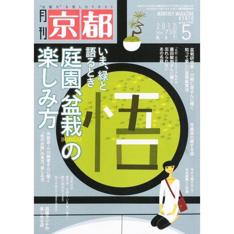 月刊 京都 2012年 05月号 雑誌