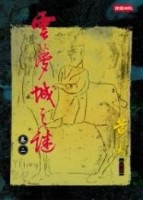 雲夢城之謎〈卷二〉[二手書_普通]