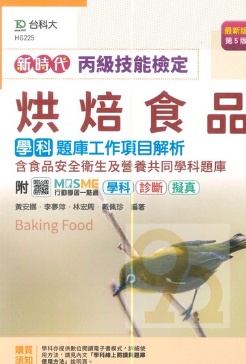 台科大(丙級)烘焙食品學科題庫工作項目解析-最新版(第五版)