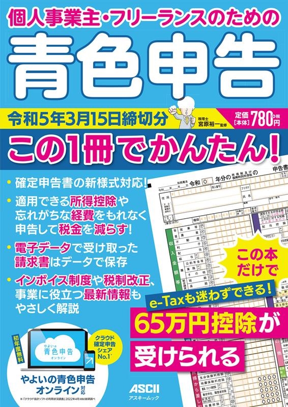 個人事業主・フリーランスのための青色申告令和5年3月15日締 アスキームック[9784049111446]