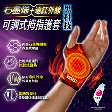 成功 石墨烯可調式護具 MIT 台灣製 運動護具 拇指護套/護腕/護膝/護腰