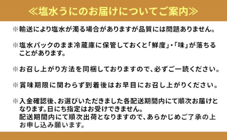 無添加　極上エゾバフンウニ塩水パック100g D：24年4月上旬～5月下旬迄