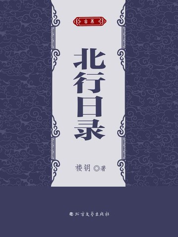 【電子書】北行日录