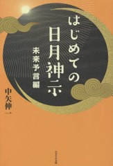 はじめての日月神示 未来予言編