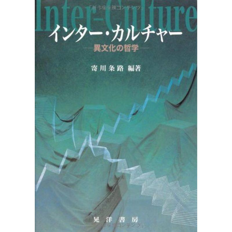 インター・カルチャー?異文化の哲学