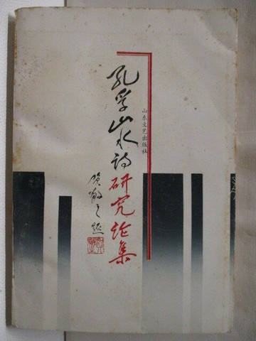 【書寶二手書T3／文學_WAZ】孔孚山水詩研究論集