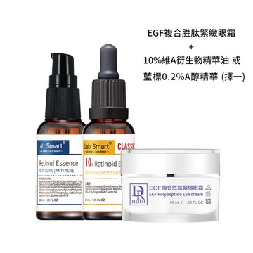 EGF眼霜+A醇精華(細紋掰掰組)