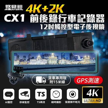 【路易視】CX1 4K+2K GPS測速 電子後視鏡 行車記錄器 15米後鏡頭線 贈64G記憶卡
