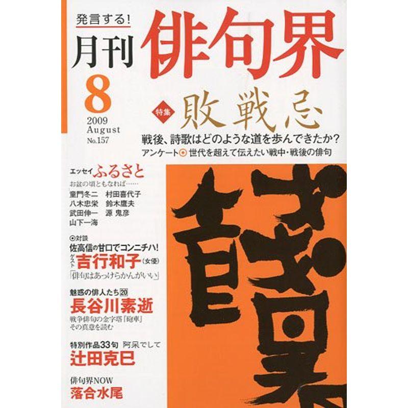 俳句界 2009年 08月号 雑誌