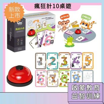 閃電送🚀瘋狂計10 益智桌遊 圖形配對 數學教具 湊十法 算術訓練 加減法運算 挑戰10點 數學輔助教具 寓教於樂