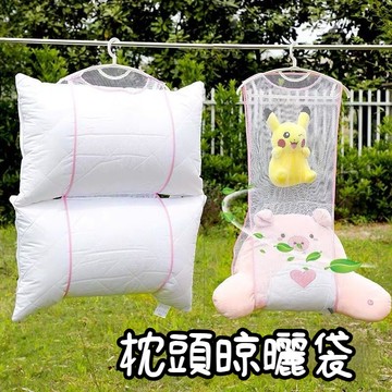 臺灣出貨🔥枕頭晾曬網 晾衣網 曬衣網 曬枕頭 網袋 晾衣架 曬衣袋 晾衣袋 洗衣袋 洗衣網 晾曬袋EDZW
