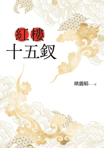 【電子書】紅樓十五釵