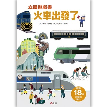 火車出發了立體遊戲書[二手書_良好]