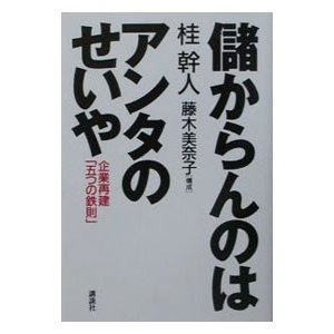 儲からんのはアンタのせいや／桂幹人