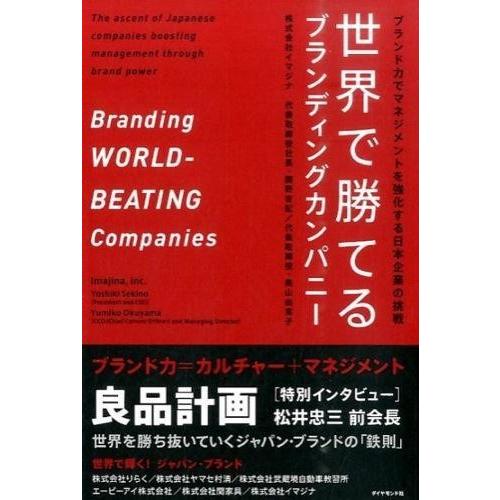 世界で勝てるブランディングカンパニー ブランド力でマネジメントを強化する日本企業の挑戦 関野吉記 奥山由実子