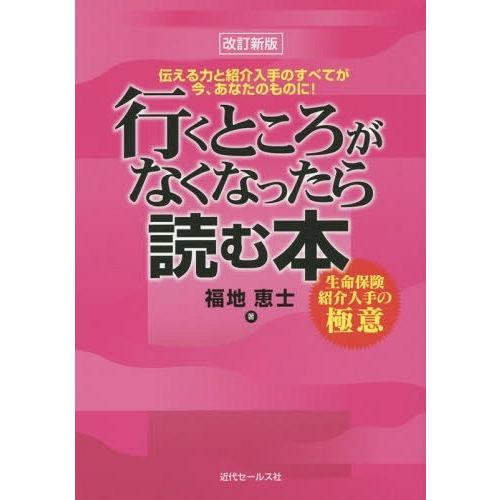 行くところがなくなったら読む本 生命保険紹介入手の極意