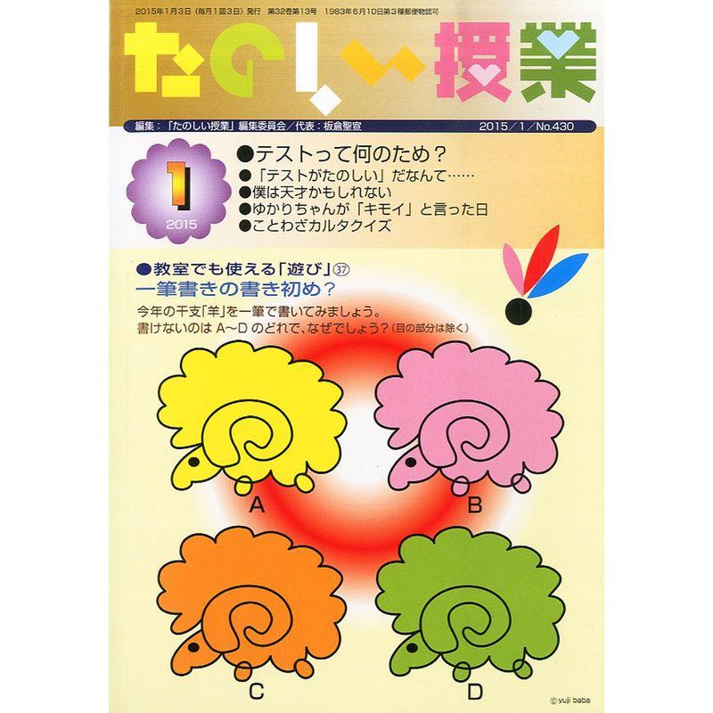 たのしい授業 2015年 01月号 雑誌