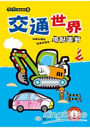 交通世界撕貼畫冊