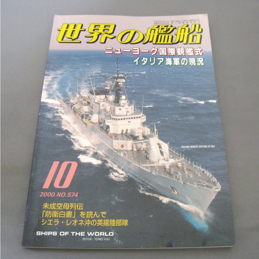No.574 2000年10月号  世界の艦船  SHIPS OF THE WORLD 海人社出版