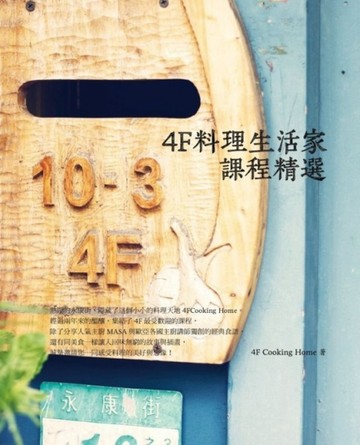4F料理生活家課程精選[二手書_良好]