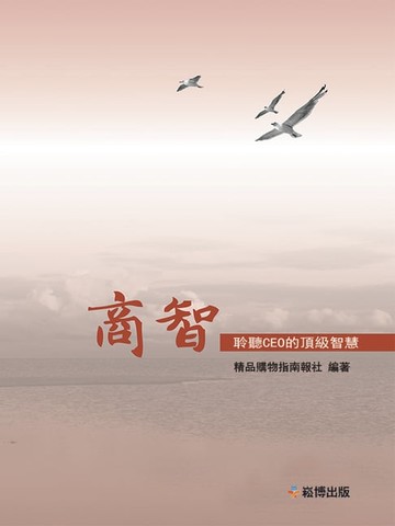 【電子書】商智--聆听CEO的顶级智慧