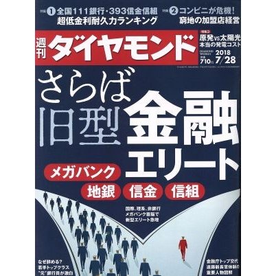 週刊　ダイヤモンド(２０１８　７／２８) 週刊誌／ダイヤモンド社