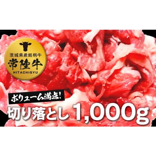 ふるさと納税 茨城県 つくばみらい市 常陸牛切り落とし1kg