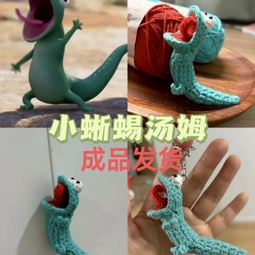 台現免運🌟狸想世界小蜥蜴湯姆編織小玩偶 diy材料包 成品 毛線鉤針 手工自製禮物 可愛手工小玩偶 河狸變身計劃周邊玩偶