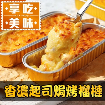 (任選)享吃美味-香濃起司焗烤榴槤1盒(150g±10%/盒)
