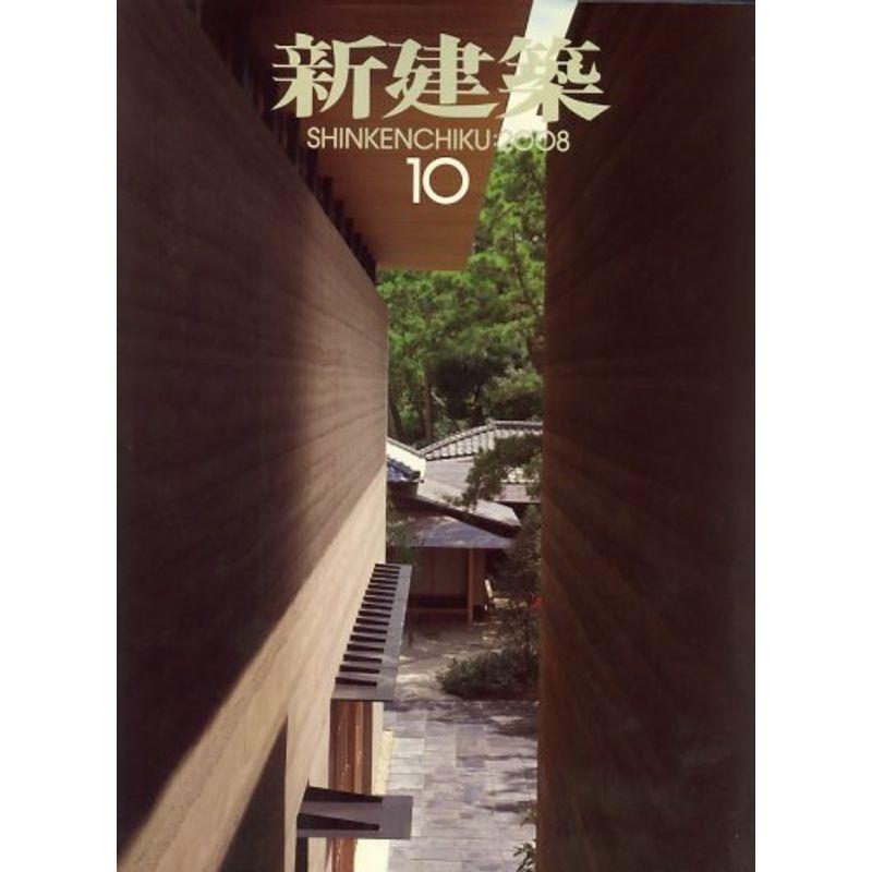 新建築 2008年 10月号 雑誌