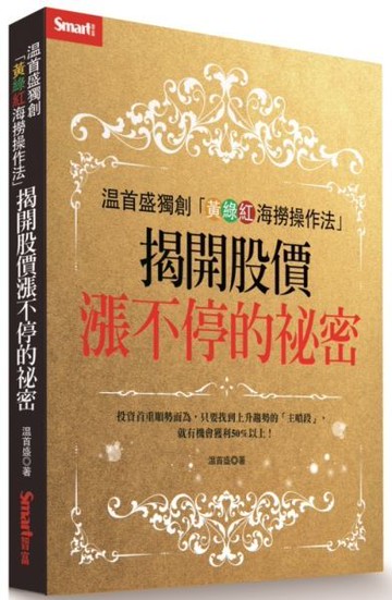 溫首盛獨創「黃綠紅海撈操作法」: 揭開股價漲不停的祕密【城邦讀書花園】