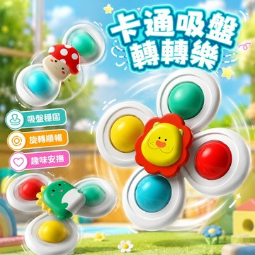 台灣現貨🏡吸盤轉轉樂 吸盤旋轉玩具 轉轉樂 寶寶玩 洗澡玩具 安撫玩具 餐桌玩具 幼兒玩具 吸盤玩具 益智玩具 指尖陀螺