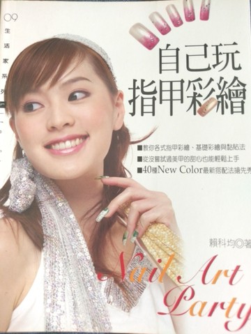 自己玩指甲彩繪－玩美、指甲彩繪手冊[二手書_良好]