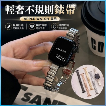 不規則金屬錶帶 適用 Apple Watch S11 10 9 8 SE 特殊造型手鍊 設計感 細版顯瘦
