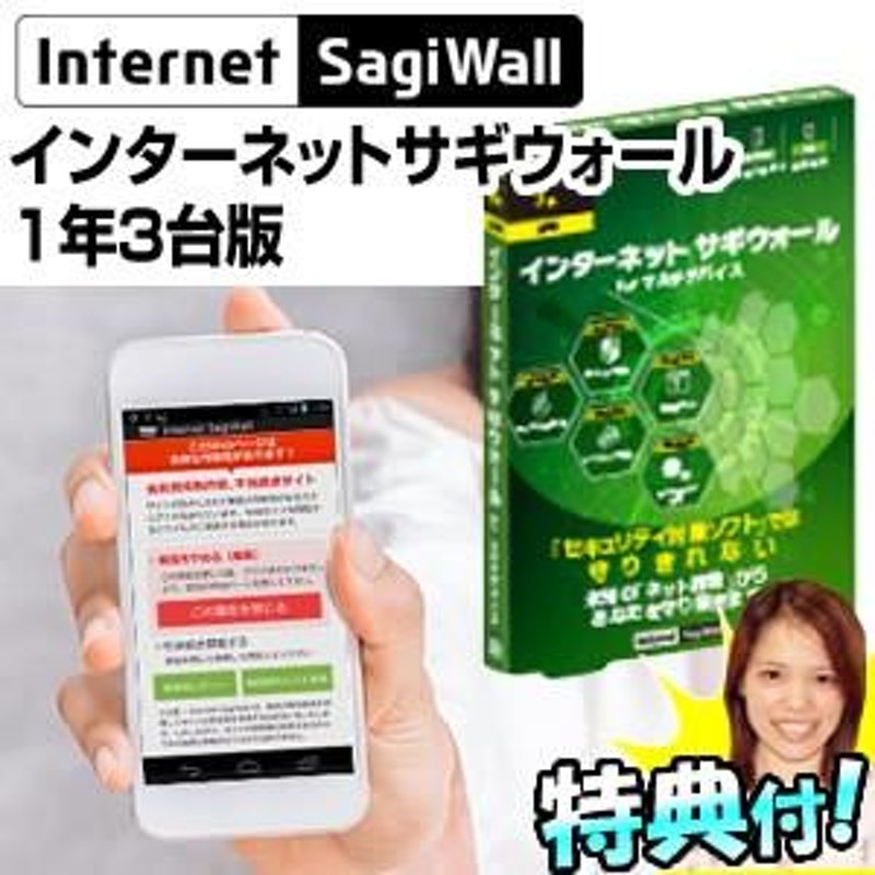 Internet SagiWall インターネットサギウォール 1年 3台可能