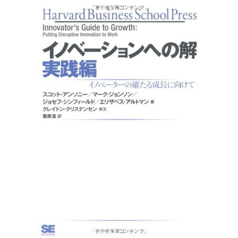 イノベーションへの解 実践編