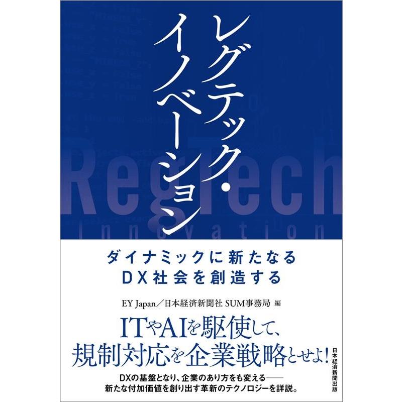 レグテック・イノベーション ダイナミックに新たなるDX社会を創造する