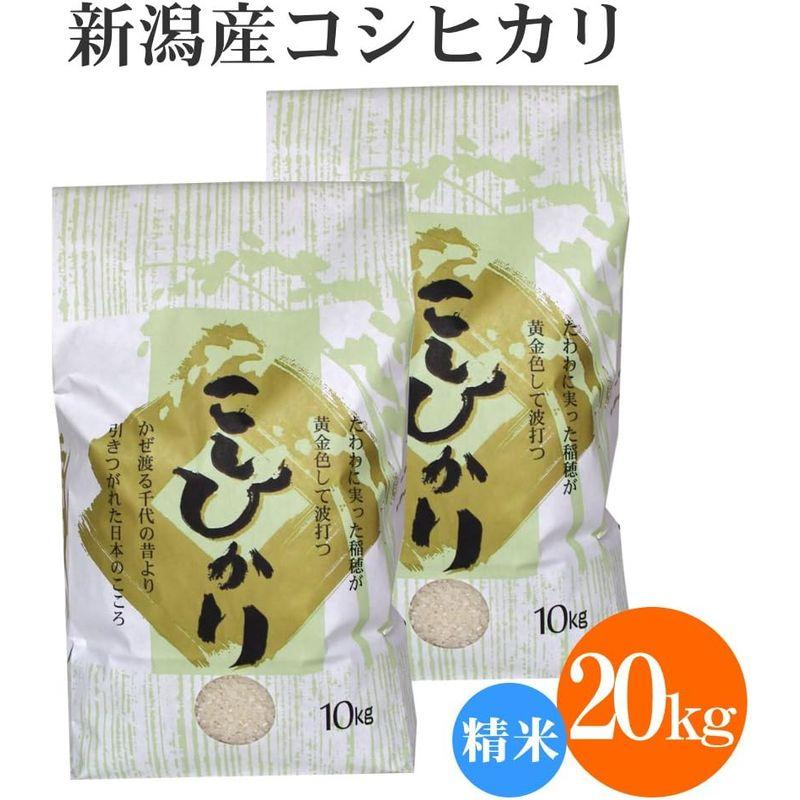 新潟県産 白米(精米) コシヒカリ 20kg(10kg×2袋)お米 新潟 こしひかり