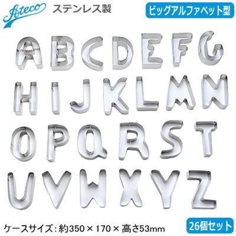 クッキー抜き型 アルファベット A〜Z 26個セット ステンレス製 製菓工具 DIY お弁当 キャラ弁 押し型 製菓ツール ケーキモデル プレゼント  チョコレート型抜 クリスマス 新年