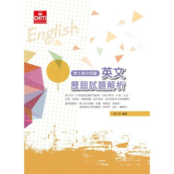 <全新>及第出版 後中西醫、私醫【學士後中西醫 英文 歷屆試題解析(張文忠)】(2021年12月)(EE208)