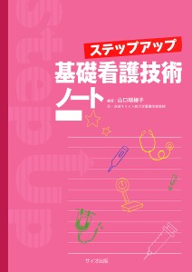 ステップアップ基礎看護技術ノート 山口瑞穂子