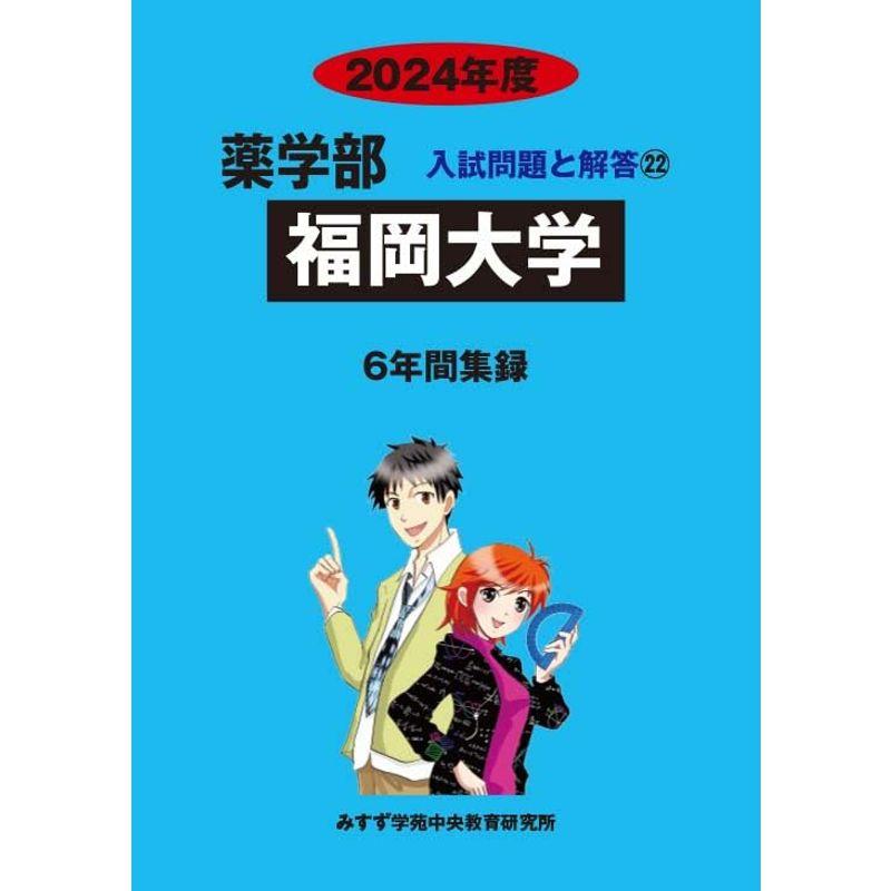 福岡大学 2024年度?6年間収録 (薬学部入試問題と解答)