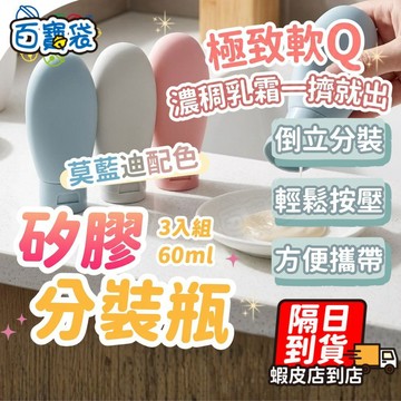 ！台灣現貨！矽膠分裝瓶 60ML 3入組合 旅行分裝瓶 護手霜 擠壓瓶 軟管旅行分裝瓶 分裝瓶 擠壓瓶 乳液瓶